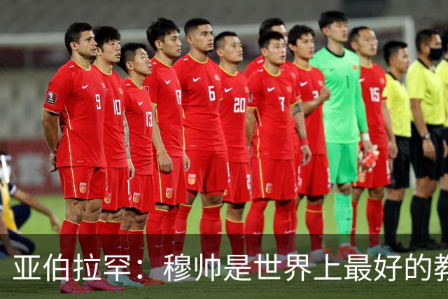 亚伯拉罕：穆帅是世界上最好的教练 愿为他尽全力
