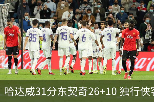 哈达威31分东契奇26+10 独行侠客场大胜奇才