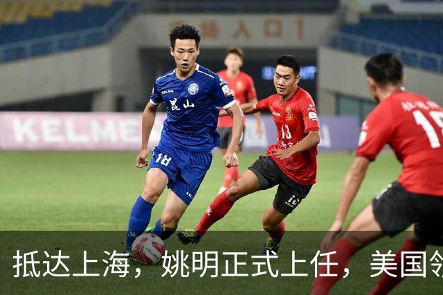抵达上海，姚明正式上任，美国领事馆任命，亮相新岗位，薪酬曝光
